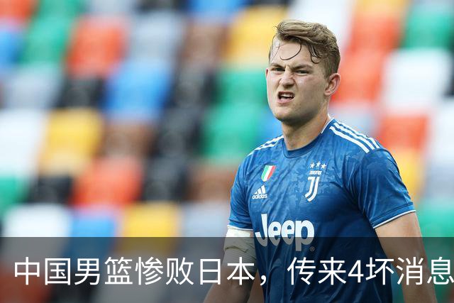 中国男篮惨败日本，传来4坏消息1好消息，防守崩盘，郭士强或下课