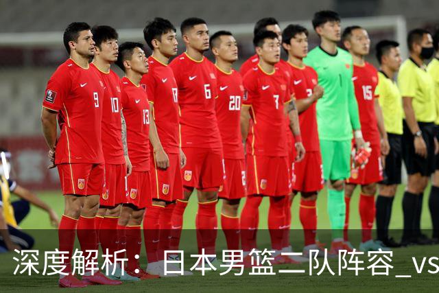 深度解析：日本男篮二队阵容 vs 中国男篮，胜负手在哪里？