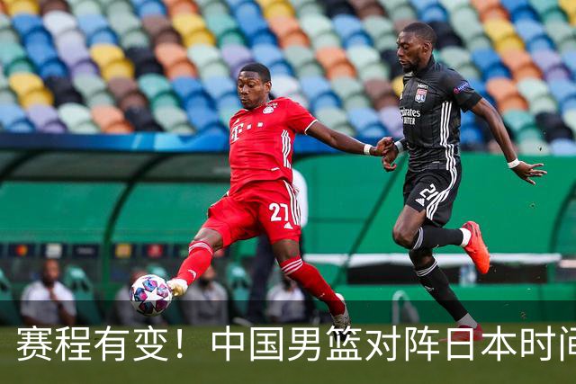 赛程有变！中国男篮对阵日本时间调整，赛前迎来3喜讯加1个坏消息